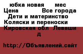 Monnalisa юбка новая 0-6 мес › Цена ­ 1 500 - Все города Дети и материнство » Коляски и переноски   . Кировская обл.,Леваши д.